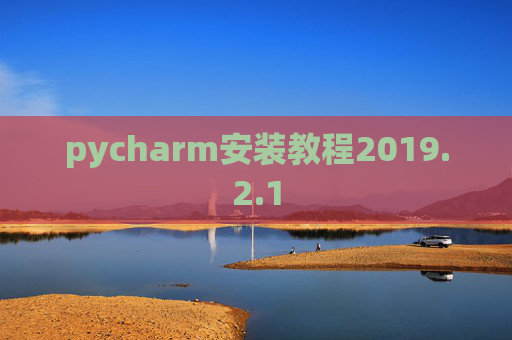 pycharm安装教程2019.2.1 pycharm安装教程2019.2.1