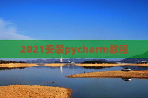 2021安装pycharm教程